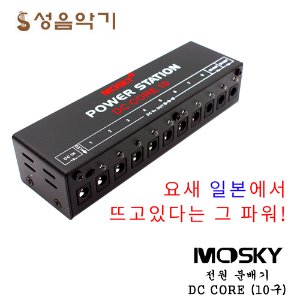 모스키 전원분배기/파워서플라이  콤팩트 경량 MOSKY DC-CORE/DCCORE (10구)